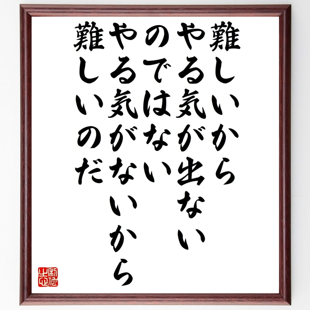 セネカの名言「難しいからやる気が出ないのではない、やる気がないから難しいのだ」額付き書道色紙／受注後直筆（セネカ 名言 偉人 座右の銘 壁掛け 贈り物 プレゼント 故事成語 諺 格言 有名人 人気 おすすめ）