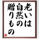 ターシャ・テューダーの名言「老いは、自然の贈りもの」額付き書道色紙／受注後直筆（ターシャ・テューダー 名言 偉人 座右の銘 壁掛け 贈り物 プレゼント 故事成語 諺 格言 有名人 人気 おすすめ）