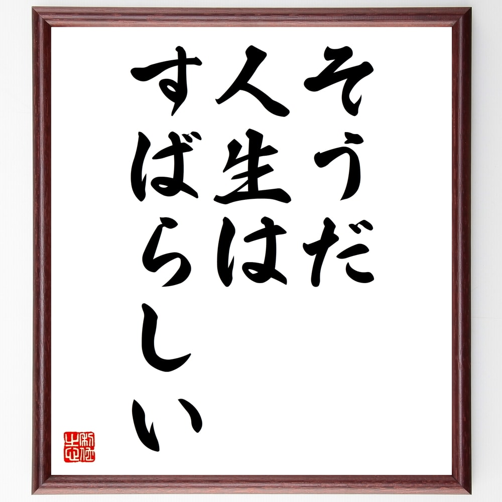 チャールズ・チャップリンの名言「そうだ、人生はすばらしい」額付き書道色紙／受注後直筆（チャールズ・チャップリン 名言 偉人 座右の銘 壁掛け 贈り物 プレゼント 故事成語 諺 格言 有名人 人気 おすすめ）