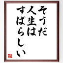 "チャールズ・チャップリンの名言とされる「そうだ、人生はすばらしい」を、千言堂の専属書道家が気持ちを込めて手書き直筆いたします。 この言葉（ひとこと）は名言とされる集や本・書籍などで紹介されることも多く、座右の銘にされている方も多いようです。 ぜひ、ご自宅のリビングや部屋、ビジネスを営む会社や店舗の事務所、応接室などにお飾りください。 大切な方への贈り物、記念日のプレゼントにもおすすめです。 一点一点が直筆のため、パソコン制作のような完璧さはございませんが、手書きの良さを感じていただけます（当店では挑戦、努力、成功、幸福、感謝、成長、家族、仕事、自己啓発など様々なテーマから人生の糧となる言葉を厳選、お届けしています）。 ※当店の専属書道家がご注文受付後に直筆、お届けする商品画像を送信させていただきます（掲載の見本画像はパソコンで制作した直筆イメージ画像です） ※サイズ：27×30×1cm ※木製額に入れてお届け（前面は透明樹脂板、吊り下げ金具紐＆自立スタンド付、額色の濃淡や仕様が若干変更になる場合がございます） ※全国送料無料（ゆうパケット便）"