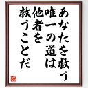 ハリール・ジブラーンの名言「あなたを救う唯一の道は、他者を救うことだ」額付き書道色紙／受注後直筆（ハリール・ジブラーン 名言 偉人 座右の銘 壁掛け 贈り物 プレゼント 故事成語 諺 格言 有名人 人気 おすすめ）