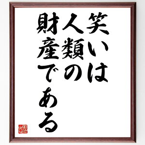 フランソワ・ラブレーの名言「笑いは、人類の財産である」額付き書道色紙／受注後直筆（フランソワ・ラブレー 名言 偉人 座右の銘 壁掛け 贈り物 プレゼント 故事成語 諺 格言 有名人 人気 おすすめ）