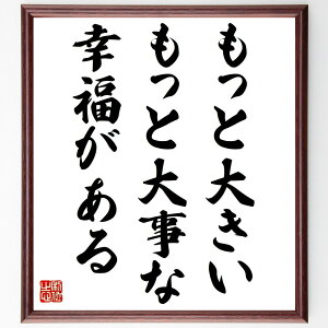 ヘンリク・シェンキェヴィチの名言「もっと大きい、もっと大事な幸福がある」手書き書道色紙額/受注後の毛筆直筆(幸福 シェンキェヴィチ 名言 人生の目的 大事なこと 価値観 自己実現 成長 人間関係 満足 ヘンリク・シェンキェヴィチ 名言 格言 座右の銘~