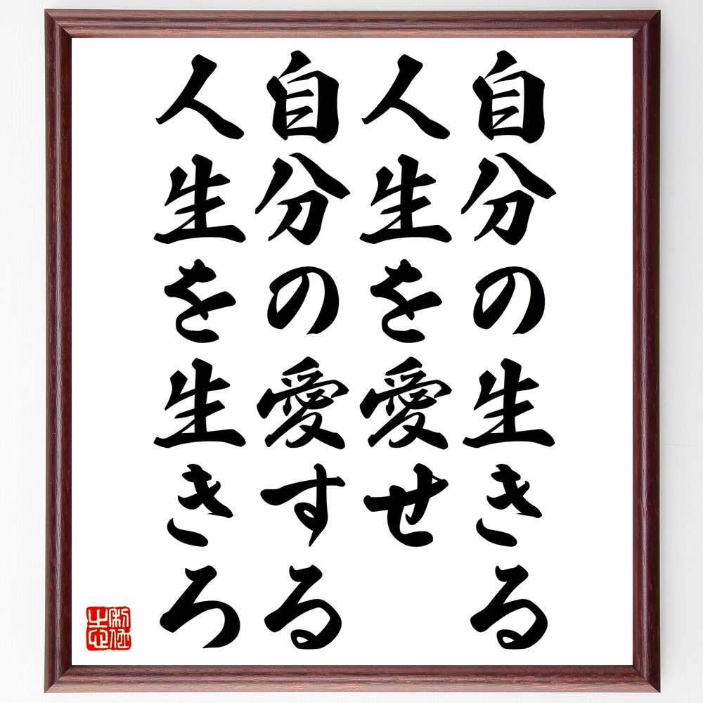 名言「自分の生きる人生を愛せ、自分の愛する人生を生きろ」額付き書道色紙／受注後直筆（名言 グッズ 偉人 座右の銘 壁掛け 贈り物 プレゼント 故事成語 諺 格言 有名人 人気 おすすめ）