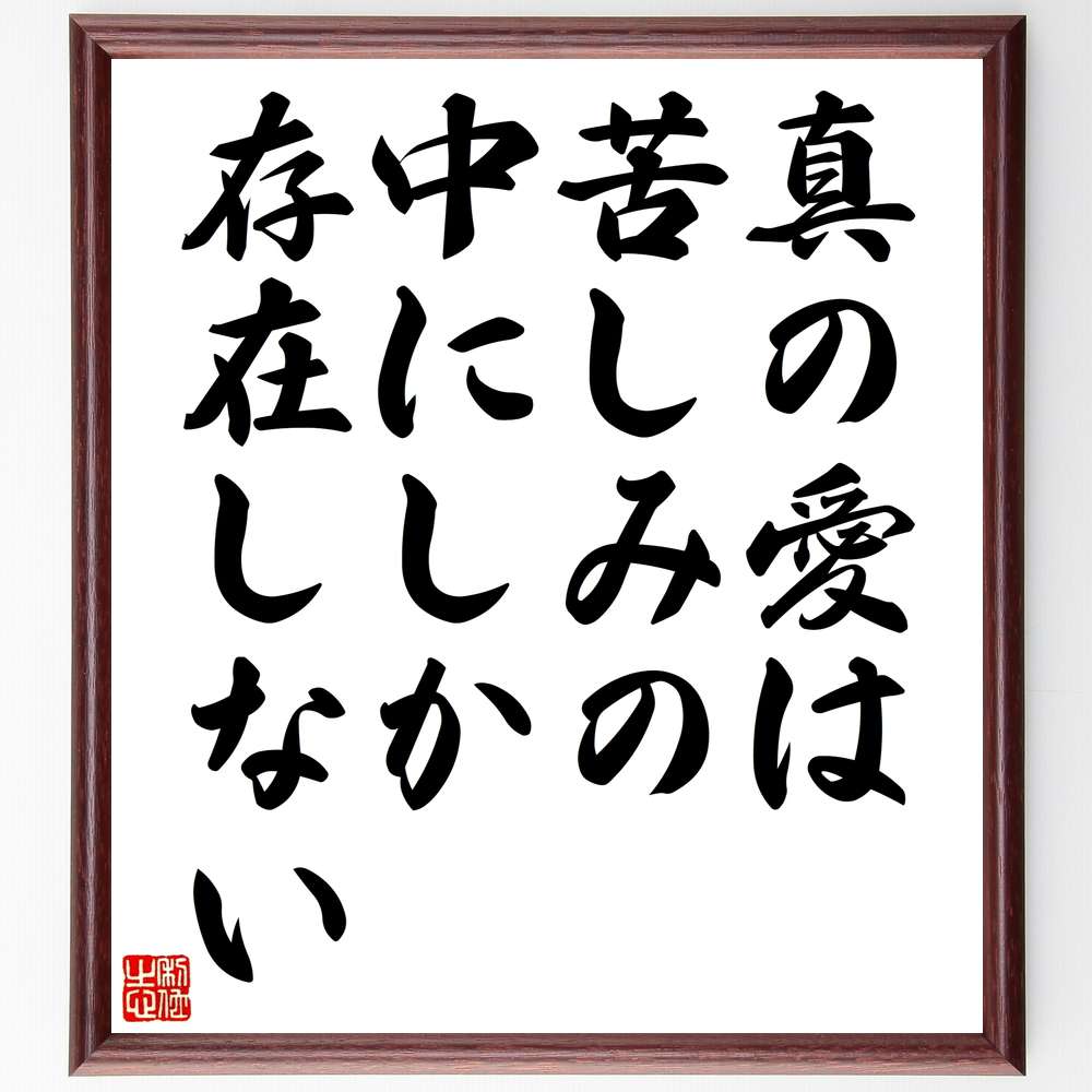 ミゲル・デ・ウナムーノの名言「真の愛は、苦しみの中にしか存在しない」額付き書道色紙／受注後直筆（ミゲル・デ・ウナムーノ 名言 偉人 座右の銘 壁掛け 贈り物 プレゼント 故事成語 諺 格言 有名人 人気 おすすめ）