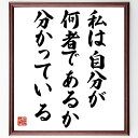 セルバンテスの名言「私は自分が何者であるか分かっている」額付き書道色紙／受注後直筆（セルバンテス 名言 偉人 座右の銘 壁掛け 贈り物 プレゼント 故事成語 諺 格言 有名人 人気 おすすめ）