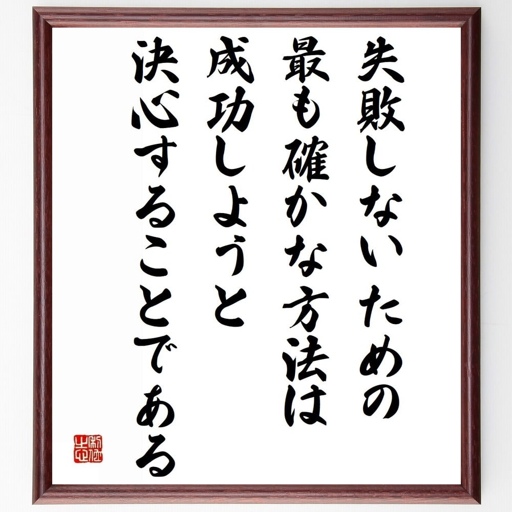 リチャード・ブリンズリー・シェリダンの名言「失敗しないための最も確かな方法は、成功しようと決心することである」を、千言堂の専属書道家が気持ちを込めて手書き直筆いたします。この言葉（ひとこと）は名言集や本・書籍などで紹介されることも多く、座右の銘にされている方も多いようです。ぜひ、ご自宅のリビングや部屋、ビジネスを営む会社や店舗の事務所、応接室などにお飾りください。大切な方への贈り物、記念日のプレゼントにもおすすめです。一点一点が直筆のため、パソコン制作のような完璧さはございませんが、手書きの良さを感じていただけます（当店では挑戦、努力、成功、幸福、感謝、成長、家族、仕事、自己啓発など様々なテーマから人生の糧となる言葉を厳選、お届けしています）。【商品について】※画像はパソコンで制作した直筆イメージ画像です。※当店の専属書家（書道家）がご注文受付後に直筆、発送前に直筆作品画像をメールさせていただきます。※木製額に入れてお届け（前面は透明樹脂板、自立スタンド付、色の濃淡や仕様が若干変更になる場合がございます）※サイズ：27×30×1cm※ゆうパケット便（全国送料無料）でお届け※ご紹介の文言については、各種媒体で紹介、一般的に伝わっているものであり、偉人が発したことを保証するものではございません。【千言堂の専属書家より】この度は、千言堂ショプにご訪問いただき、誠にありがとうございます。当店では数多くの名言をはじめ、二字、四字熟語や俳句、短歌などもご紹介、ご希望の言葉を書道で直筆、お届けしております。これまで、2,000名以上の方からご注文をいただき、直筆、お届けしていまいりました。身の回りにあるモノの多くがパソコン等でデザインされるようになった今、日本の伝統文化、芸術として長い歴史をもつ書道作品は、見るたびに不思議と身がひきしまり、自分と向き合う感覚を感じられる方も多いと思います。今後も、皆様にご満足いただける作品をお届けできるよう一筆一筆、気持ちを込め直筆してまいります。【関連ワード】直筆／限定品／書道／オーダーメイド／名言／言葉／格言／諺／プレゼント／書道／額／壁掛け／色紙／偉人／贈り物／ギフト／お祝い／事務所／会社／店舗／仕事／名言集／アニメ／意味／経営／武将／挑戦／額縁／自己啓発／努力／お祝い／感動／幸せ／行動／成長／飾り