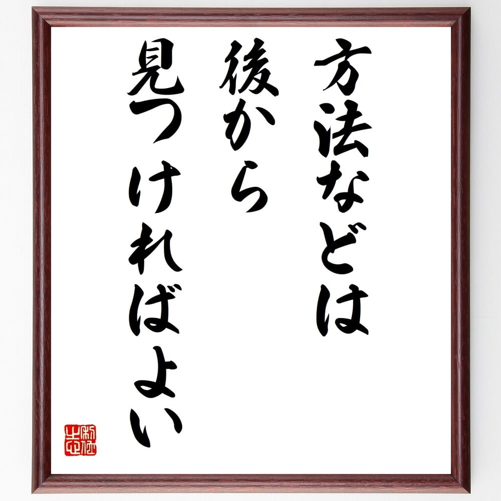 リンカーンの名言「方法などは後から見つければよい」を、千言堂の専属書道家が気持ちを込めて手書き直筆いたします。この言葉（ひとこと）は名言集や本・書籍などで紹介されることも多く、座右の銘にされている方も多いようです。ぜひ、ご自宅のリビングや部...