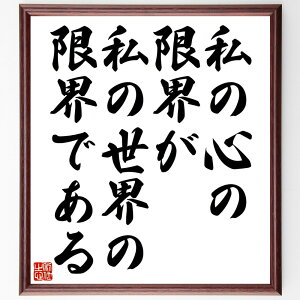ルートヴィヒ・ウィトゲンシュタインの名言「私の心の限界が、私の世界の限界である」手書き書道色紙額/受注後の毛筆直筆(ウィトゲンシュタイン 名言 哲学 心の限界 自己理解 認識 世界観 思考 人間性 知識 ルートヴィヒ・ウィトゲンシュタイン 名言 ~