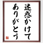 たこ八郎の名言「迷惑かけてありがとう」額付き書道色紙／受注後直筆（たこ八郎 名言 偉人 座右の銘 壁掛け 贈り物 プレゼント 故事成語 諺 格言 有名人 人気 おすすめ）