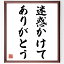 たこ八郎の名言「迷惑かけてありがとう」額付き書道色紙/受注後直筆(たこ八郎 名言 偉人 座右の銘 壁掛け 贈り物 プレゼント 故事成語 諺 格言 有名人 人気 おすすめ) 5,980円