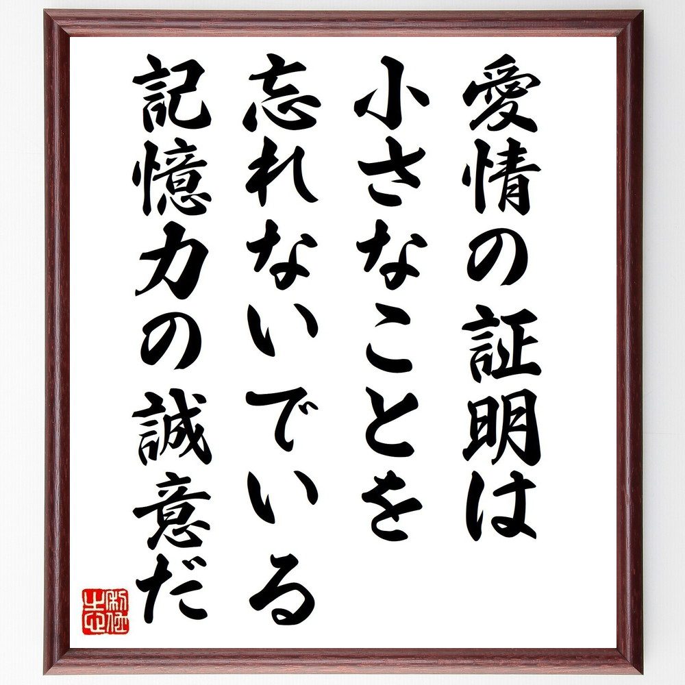 名言「愛情の証明は、小さなことを忘れないでいる、記憶力の誠意だ」手書き書道色紙額／受注後の毛筆直筆（阿久悠 名言 格言 座右の銘 プレゼント 贈り物 お祝い 偉人 グッズ 心に響く 短い アニメ 壁掛け 書道 習字 直筆 手書き 意味 日本 有～