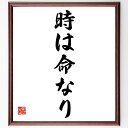 名言「時は命なり」手書き書道色紙額/受注後の毛筆直筆(安藤百福 名言 時間の大切さ 人生の価値 効率的な生き方 時間管理 成功哲学 命の使い方 貴重な時間 人生...