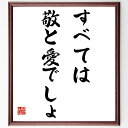 安藤百福の名言「すべては敬と愛でしょ」額付き書道色紙／受注後直筆（安藤百福 名言 偉人 座右の銘 壁掛け 贈り物 プレゼント 故事成語 諺 格言 有名人 人気 おすすめ）