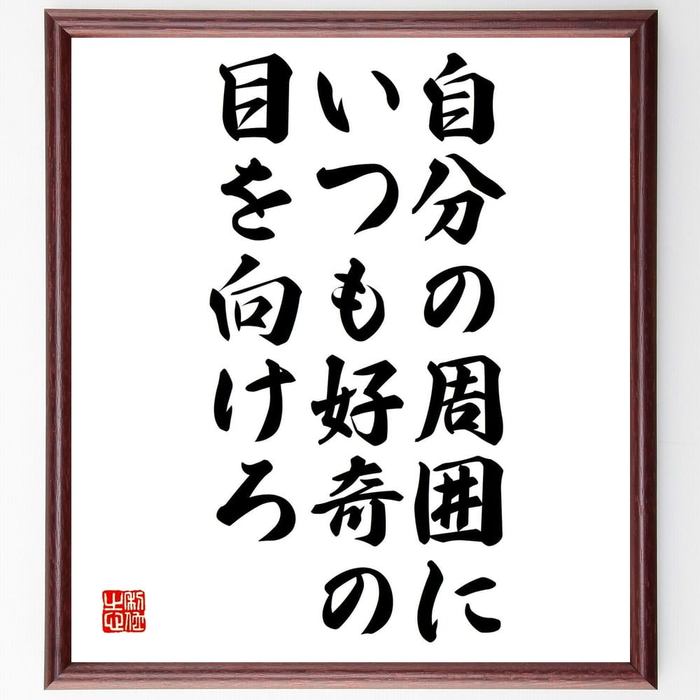 楽天直筆書道の名言色紙ショップ千言堂安藤百福の名言「自分の周囲にいつも好奇の目を向けろ」額付き書道色紙／受注後直筆（安藤百福 名言 偉人 座右の銘 壁掛け 贈り物 プレゼント 故事成語 諺 格言 有名人 人気 おすすめ）