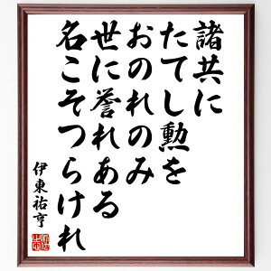 伊東祐亨の名言「諸共に、たてし勲をおのれのみ、世に誉れある、名こそつらけれ」額付き書道色紙／受注後直筆（伊東祐亨 名言 偉人 座右の銘 壁掛け 贈り物 プレゼント 故事成語 諺 格言 有名人 人気 おすすめ）