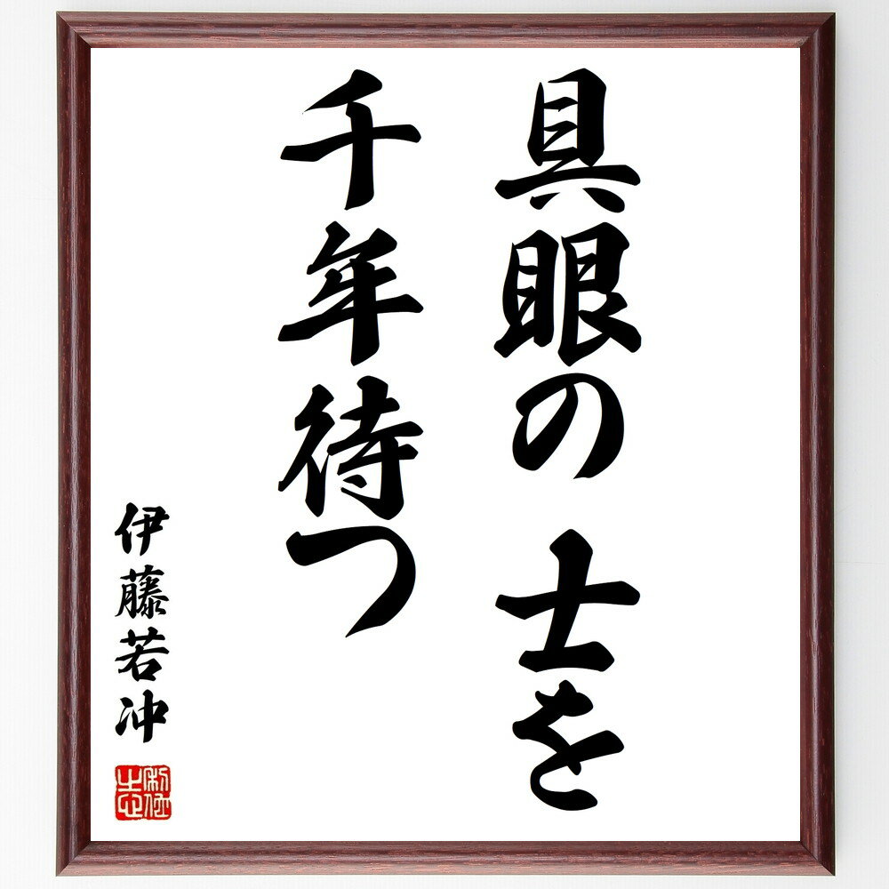 伊藤若冲の名言「具眼の士を千年待つ」額付き書道色紙／受注後直筆（伊藤若冲 名言 偉人 座右の銘 壁掛け 贈り物 プレゼント 故事成語 諺 格言 有名人 人気 おすすめ）