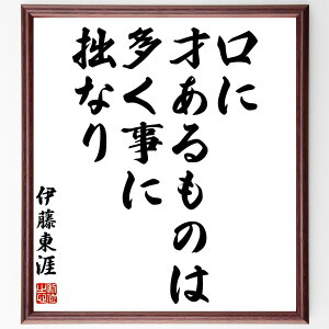 伊藤東涯の名言「口に才あるものは、多く事に拙なり」手書き書道色紙額/受注後の毛筆直筆(伊藤東涯 名言 才能 日本の歴史 知恵 言葉 失敗 教訓 謙虚 伊藤東涯 名言 格言 座右の銘 プレゼント 贈り物 お祝い 偉人 グッズ 心に響く 短い ア~