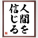 井上靖の名言「人間を信じる」額付き書道色紙／受注後直筆（井上靖 名言 偉人 座右の銘 壁掛け 贈り物 プレゼント 故事成語 諺 格言 有名人 人気 おすすめ）