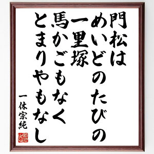 一休宗純の名言「門松はめいどのたびの一里塚、馬かごもなくとまりやもなし」手書き書道色紙額/受注後の毛筆直筆(一休宗純 名言 門松 めいど 一里塚 日本の伝統 文化 風習 禅 詩 一休宗純 名言 格言 座右の銘 プレゼント 贈り物 お祝い 偉人 ク~