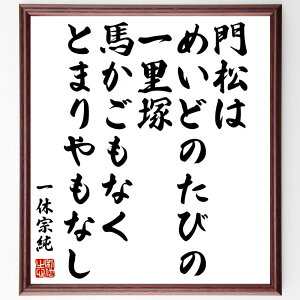 一休宗純の名言「門松はめいどのたびの一里塚、馬かごもなくとまりやもなし」額付き書道色紙／受注後直筆（一休宗純 名言 偉人 座右の銘 壁掛け 贈り物 プレゼント 故事成語 諺 格言 有名人 人気 おすすめ）