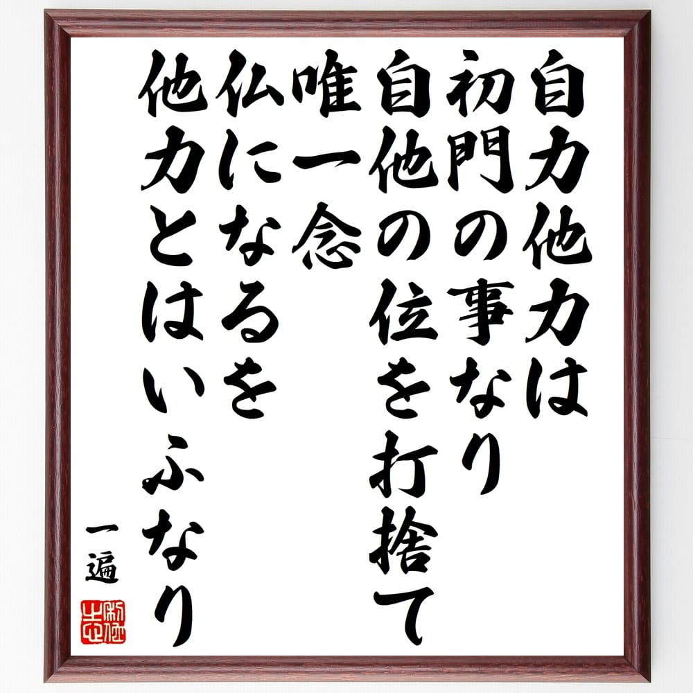 一遍の名言「自力他力は初門の事なり、自他の位を打捨て、唯一念、仏になるを他力とはいふなり」額付き書道色紙／受注後直筆（一遍 名言 偉人 座右の銘 壁掛け 贈り物 プレゼント 故事成語 諺 格言 有名人 人気 おすすめ）