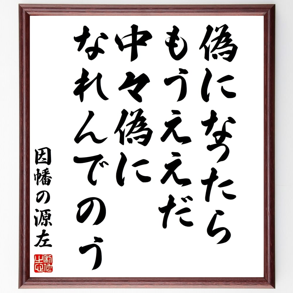 因幡の源左の名言「偽になったらもうええだ、中々偽になれんでのう」額付き書道色紙／受注後直筆（因幡の源左 名言 偉人 座右の銘 壁掛け 贈り物 プレゼント 故事成語 諺 格言 有名人 人気 おすすめ）