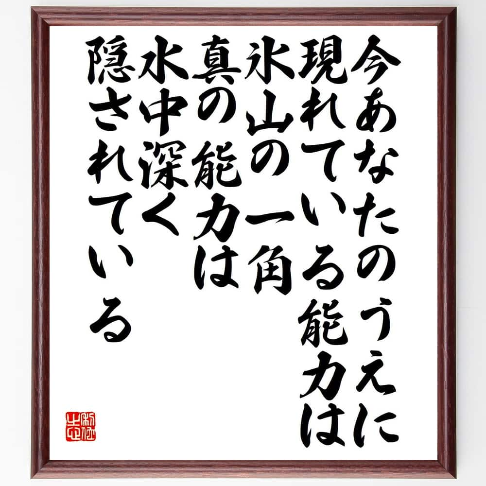 名言「今、あなたのうえに現れている能力は氷山の一角、真の能力は、水中深く隠されている」額付き書道色紙／受注後直筆（名言 グッズ 偉人 座右の銘 壁掛け 贈り物 プレゼント 故事成語 諺 格言 有名人 人気 おすすめ）