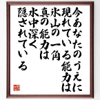 宇野千代の名言「今、あなたのうえに現れている能力は氷山の一角、真の能力は、水中深く隠されている」額付き書道色紙／受注後直筆（宇野千代 名言 偉人 座右の銘 壁掛け 贈り物 プレゼント 故事成語 諺 格言 有名人 人気 おすすめ）