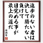 臼淵磐の名言「進歩のない者は決して勝たない、負けて目覚める事が最上の道だ」額付き書道色紙／受注後直筆（臼淵磐 名言 偉人 座右の銘 壁掛け 贈り物 プレゼント 故事成語 諺 格言 有名人 人気 おすすめ）