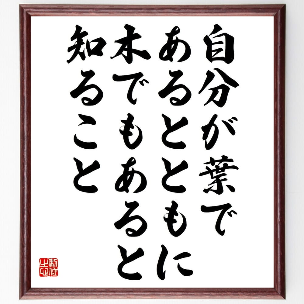 岡潔の名言「自分が葉であるとともに木でもあると知ること」額付き書道色紙／受注後直筆（岡潔 名言 偉人 座右の銘 壁掛け 贈り物 プレゼント 故事成語 諺 格言 有名人 人気 おすすめ） 1