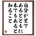 岡潔の名言「自分が葉であるとともに木でもあると知ること」額付き書道色紙／受注後直筆（岡潔 名言 偉人 座右の銘 壁掛け 贈り物 プレゼント 故事成語 諺 格言 有名人 人気 おすすめ）