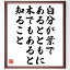 岡潔の名言「自分が葉であるとともに木でもあると知ること」額付き書道色紙／受注後直筆（岡潔 名言 偉人 座右の銘 壁掛け 贈り物 プレゼント 故事成語 諺 格言 有名人 人気 おすすめ）