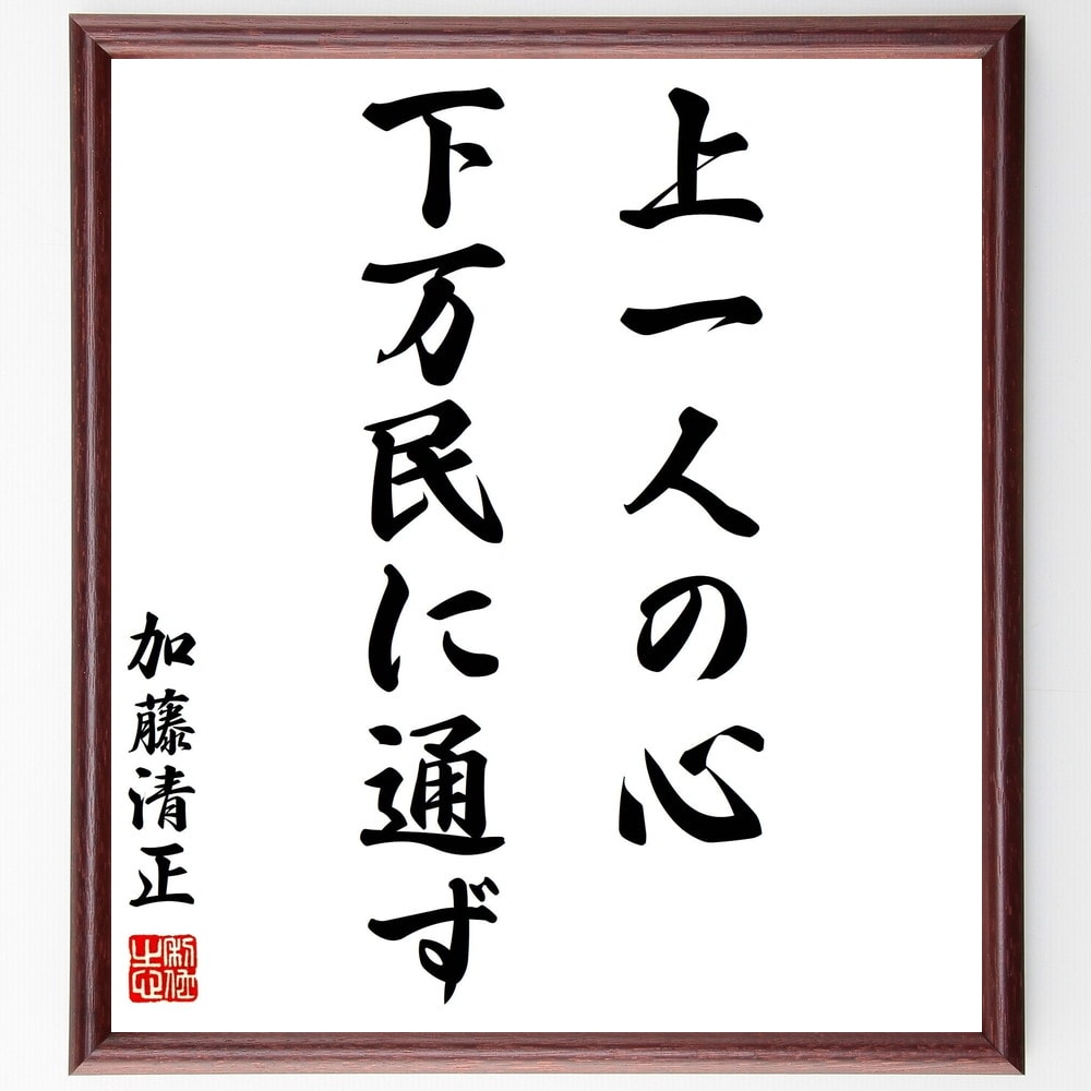 加藤清正の名言「上一人の心、下万民に通ず」を、千言堂の専属書道家が気持ちを込めて手書き直筆いたします。この言葉（ひとこと）は名言集や本・書籍などで紹介されることも多く、座右の銘にされている方も多いようです。ぜひ、ご自宅のリビングや部屋、ビジネスを営む会社や店舗の事務所、応接室などにお飾りください。大切な方への贈り物、記念日のプレゼントにもおすすめです。一点一点が直筆のため、パソコン制作のような完璧さはございませんが、手書きの良さを感じていただけます（当店では挑戦、努力、成功、幸福、感謝、成長、家族、仕事、自己啓発など様々なテーマから人生の糧となる言葉を厳選、お届けしています）。【商品について】※画像はパソコンで制作した直筆イメージ画像です。※当店の専属書家（書道家）がご注文受付後に直筆、発送前に直筆作品画像をメールさせていただきます。※木製額に入れてお届け（前面は透明樹脂板、自立スタンド付、色の濃淡や仕様が若干変更になる場合がございます）※サイズ：27×30×1cm※ゆうパケット便（全国送料無料）でお届け※ご紹介の文言については、各種媒体で紹介、一般的に伝わっているものであり、偉人が発したことを保証するものではございません。【千言堂の専属書家より】この度は、千言堂ショプにご訪問いただき、誠にありがとうございます。当店では数多くの名言をはじめ、二字、四字熟語や俳句、短歌などもご紹介、ご希望の言葉を書道で直筆、お届けしております。これまで、2,000名以上の方からご注文をいただき、直筆、お届けしていまいりました。身の回りにあるモノの多くがパソコン等でデザインされるようになった今、日本の伝統文化、芸術として長い歴史をもつ書道作品は、見るたびに不思議と身がひきしまり、自分と向き合う感覚を感じられる方も多いと思います。今後も、皆様にご満足いただける作品をお届けできるよう一筆一筆、気持ちを込め直筆してまいります。【関連ワード】直筆／限定品／書道／オーダーメイド／名言／言葉／格言／諺／プレゼント／書道／額／壁掛け／色紙／偉人／贈り物／ギフト／お祝い／事務所／会社／店舗／仕事／名言集／アニメ／意味／経営／武将／挑戦／額縁／自己啓発／努力／お祝い／感動／幸せ／行動／成長／飾り