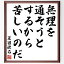 夏目漱石の名言「無理を通そうとするから苦しいのだ」額付き書道色紙／受注後直筆（夏目漱石 名言 偉人 座右の銘 壁掛け 贈り物 プレゼント 故事成語 諺 格言 有名人 人気 おすすめ）