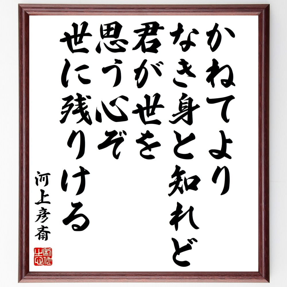 河上彦斎の名言「かねてよりなき身と知れど君が世を思う心ぞ世に残りける」手書き書道色紙額／受注後の毛筆直筆（名言 思いやり 愛情 歴史 日本文学 感情 人間関係 哲学 河上彦斎 名言 格言 座右の銘 プレゼント 贈り物 お祝い 偉人 グッズ 心～