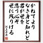 河上彦斎の名言「かねてよりなき身と知れど君が世を思う心ぞ世に残りける」額付き書道色紙／受注後直筆（河上彦斎 名言 偉人 座右の銘 壁掛け 贈り物 プレゼント 故事成語 諺 格言 有名人 人気 おすすめ）