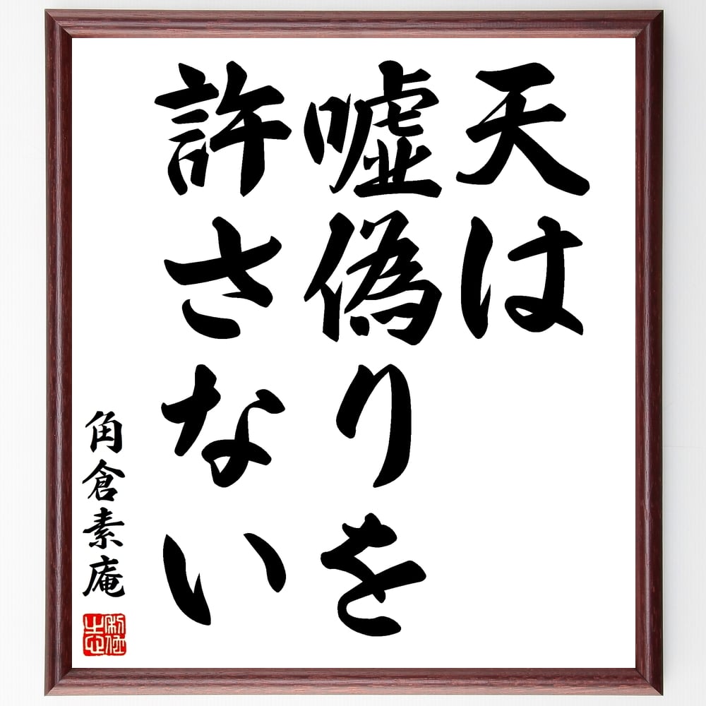 角倉素庵の名言「天は嘘偽りを許さない」額付き書道色紙／受注後直筆（角倉素庵 名言 偉人 座右の銘 壁掛け 贈り物 プレゼント 故事成語 諺 格言 有名人 人気 おすすめ）