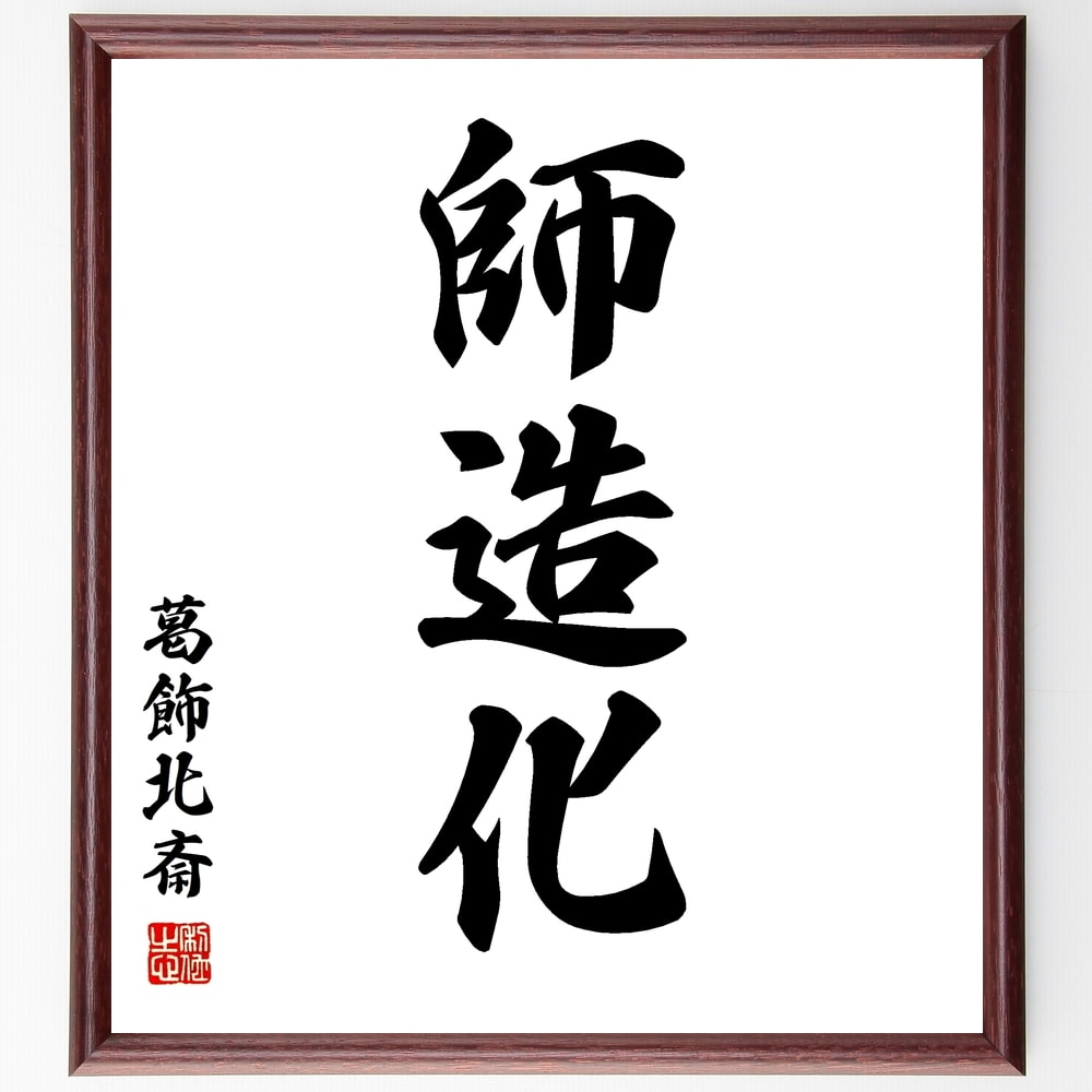 葛飾北斎の名言「師造化」手書き書道色紙額／受注後の毛筆直筆（師造化 葛飾北斎 芸術 創造性 日本画 影響 文化 伝統 技術 美術 葛飾北斎 名言 格言 座右の銘 プレゼント 贈り物 お祝い 偉人 グッズ 心に響く 短い アニメ 壁掛け 書道 ～