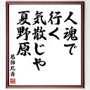 "葛飾北斎の名言「人魂で、行く気散じや、夏野原」を、千言堂の専属書道家が気持ちを込めて手書き直筆いたします。 この言葉（ひとこと）は名言集や本・書籍などで紹介されることも多く、座右の銘にされている方も多いようです。 ぜひ、ご自宅のリビングや部屋、ビジネスを営む会社や店舗の事務所、応接室などにお飾りください。 大切な方への贈り物、記念日のプレゼントにもおすすめです。 一点一点が直筆のため、パソコン制作のような完璧さはございませんが、手書きの良さを感じていただけます（当店では挑戦、努力、成功、幸福、感謝、成長、家族、仕事、自己啓発など様々なテーマから人生の糧となる言葉を厳選、お届けしています）。 ※当店の専属書道家がご注文受付後に直筆、お届けする商品画像を送信させていただきます（掲載の見本画像はパソコンで制作した直筆イメージ画像です） ※サイズ：27×30×1cm ※木製額に入れてお届け（前面は透明樹脂板、吊り下げ金具紐＆自立スタンド付、額色の濃淡や仕様が若干変更になる場合がございます） ※全国送料無料（ゆうパケット便）"