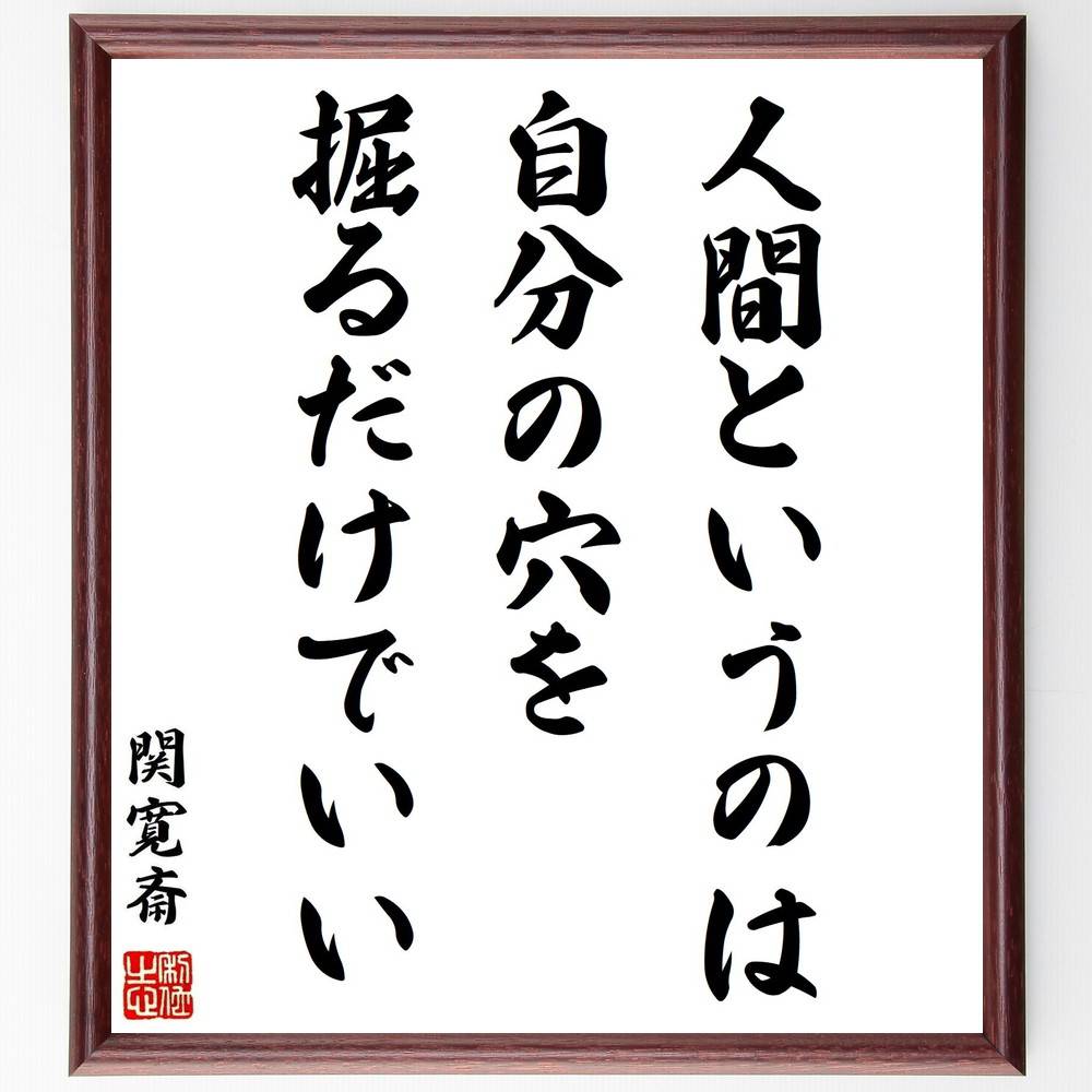 楽天直筆書道の名言色紙ショップ千言堂関寛斎の名言「人間というのは、自分の穴を掘るだけでいい」額付き書道色紙／受注後直筆（関寛斎 名言 偉人 座右の銘 壁掛け 贈り物 プレゼント 故事成語 諺 格言 有名人 人気 おすすめ）