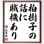 関山慧玄の名言「柏樹子の話に賊機あり」額付き書道色紙／受注後直筆（関山慧玄 名言 偉人 座右の銘 壁掛け 贈り物 プレゼント 故事成語 諺 格言 有名人 人気 おすすめ）