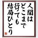 菊田一夫の名言「人間はどこまで行っても結局ひとり」額付き書道色紙／受注後直筆（菊田一夫 名言 偉人 座右の銘 壁掛け 贈り物 プレゼント 故事成語 諺 格言 有名人 人気 おすすめ）