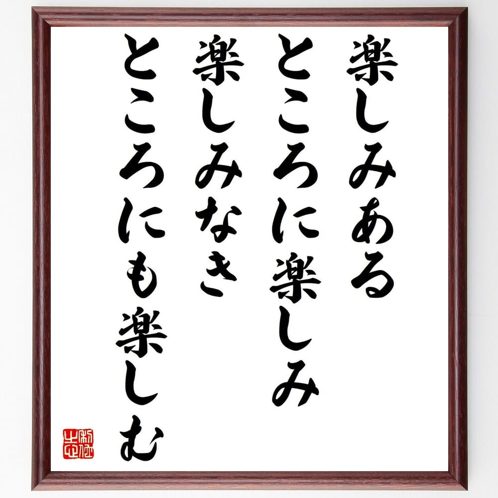 吉川英治の名言「楽しみあるところに楽しみ、楽しみなきところにも楽しむ」額付き書道色紙／受注後直筆（吉川英治 名言 偉人 座右の銘 壁掛け 贈り物 プレゼント 故事成語 諺 格言 有名人 人気 おすすめ）