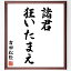 吉田松陰の名言「諸君、狂いたまえ」額付き書道色紙／受注後直筆（吉田松陰 名言 偉人 座右の銘 壁掛け 贈り物 プレゼント 故事成語 諺 格言 有名人 人気 おすすめ）