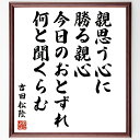吉田松陰の名言「親思う心に勝る親心、今日のおとずれ何と聞くらむ」手書き書道色紙額/受注後の毛筆直筆(吉田松陰 名言 親子 愛情 日本の歴史 家族 教訓 感謝 思...