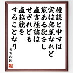 吉田松陰の名言「権謀と申すは実は無策なれど策ある貌をし、直言極論はせざれども直論貌をすることなり」額付き書道色紙／受注後直筆（吉田松陰 名言 偉人 座右の銘 壁掛け 贈り物 プレゼント 故事成語 諺 格言 有名人 人気 おすすめ）