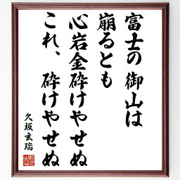 久坂玄瑞の名言「富士の御山は崩るとも、心岩金砕けやせぬ、これ、砕けやせぬ」額付き書道色紙／受注後直筆（久坂玄瑞 名言 偉人 座右の銘 壁掛け 贈り物 プレゼント 故事成語 諺 格言 有名人 人気 おすすめ）