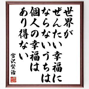 宮沢賢治の名言「世界がぜんたい幸福にならないうちは個人の幸福はあり得ない」手書き書道色紙額/受注後の毛筆直筆(幸福 共感 宮沢賢治 名言 社会 人間関係 倫理 共同体 人生の教訓 社会貢献 宮沢賢治 名言 格言 座右の銘 プレゼント 贈り物 お祝~