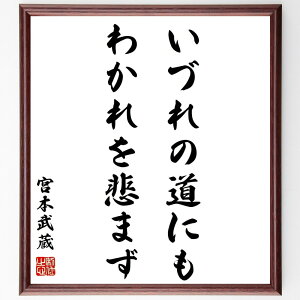 宮本武蔵の名言「いづれの道にも、わかれを悲まず」額付き書道色紙／受注後直筆（宮本武蔵 名言 偉人 座右の銘 壁掛け 贈り物 プレゼント 故事成語 諺 格言 有名人 人気 おすすめ）